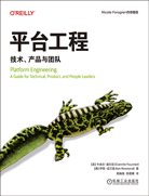 平台工程：技术、产品与团队
