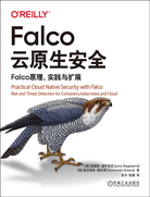 Falco云原生安全：Falco原理、实践与扩展