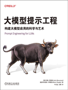 大模型提示工程：构建大模型应用的科学与艺术