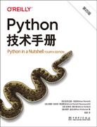 Python技术手册（第四版）