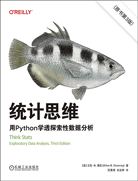 统计思维：用Python学透探索性数据分析（原书第3版）
