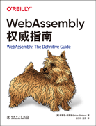 WebAssembly权威指南