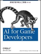 游戏开发中的人工智能（影印版）