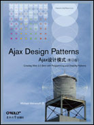 AJAX设计模式（影印版）
