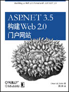 ASP .NET 3.5构建Web 2.0门户站点