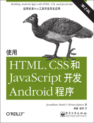 使用HTML、CSS和JavaScript开发Android程序（第2版）