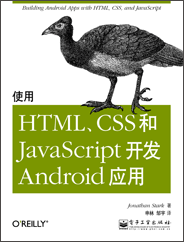 使用HTML、CSS和JavaScript开发Android应用