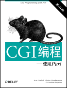 CGI编程－使用Perl(第二版)