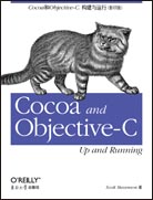Cocoa与Objective-C：构建与运行（影印版）