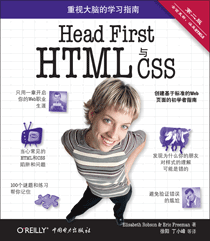 Head First HTML与CSS（第二版）
