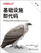 基础设施即代码（第二版）
