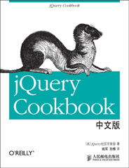 jQuery Cookbook中文版