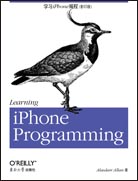 学习iPhone编程（影印版）