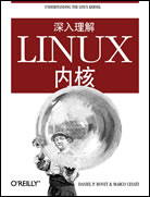 深入理解Linux内核
