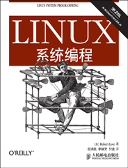 LINUX系统编程（第2版）