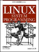 LINUX系统编程（影印版）