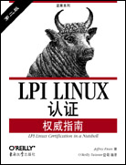 LPI Linux认证权威指南（第二版）