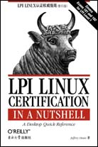 LPI Linux认证权威指南（影印版）