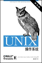 UNIX操作系统 (第五版）