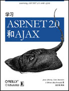 学习ASP.NET 2.0和AJAX