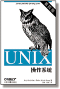 UNIX操作系统（第四版）