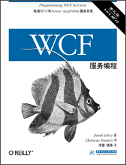 WCF服务编程（第三版）