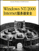 Windows NT/2000 Internet服务器安全