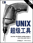 UNIX超级工具（第二版）上、下卷