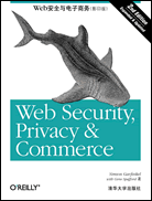 Web安全与电子商务（第二版）（影印版）
