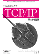 Windows NT TCP/IP 网络管理